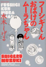Fushigi-kun to Obake no Mura-chan