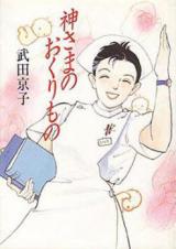 Kami-sama no Okurimono (TAKEDA Kyouko)