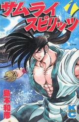 Samurai Spirits (SHIMAMOTO Kazuhiko)