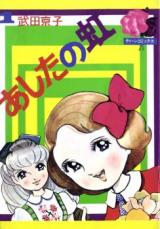 Ashita no Niji