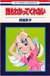 Dare mo Wakatte Kurenai