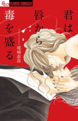 Kimi wa Kuchibiru kara Doku o Moru