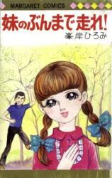 Imouto no Bun made Hashire!