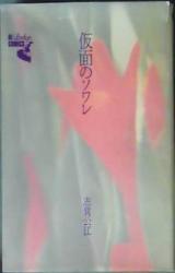 Kamen no Soware