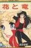Hana to Ryuu (SHIGA Kimie)