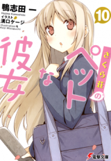 Sakurasou no Pet na Kanojo (Novel)