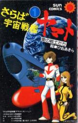 Saraba Uchuu Senkan Yamato