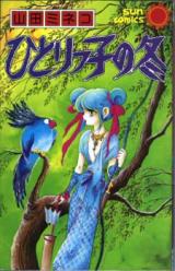 Hitorikko no Fuyu