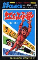 Niji o Yobu Ken