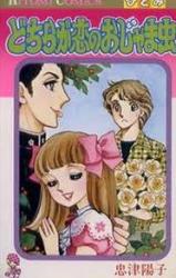 Dochira ga Koi no Ojama Mushi