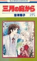 Sangatsu no Niwa kara
