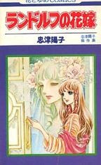 Randolph no Hanayome
