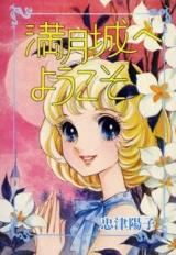 Mangetsu Shiro e Youkoso