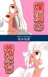 Ranman no Tsubomi tachi