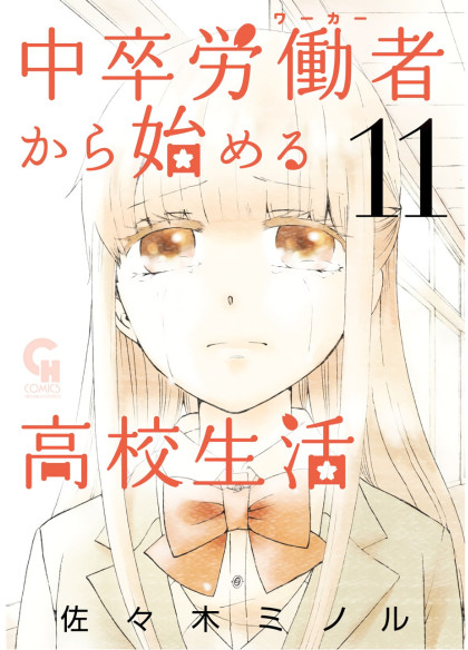 Chuusotsu Worker kara Hajimeru Koukou Seikatsu