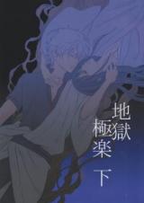 Gintama dj - Jigoku Gokuraku