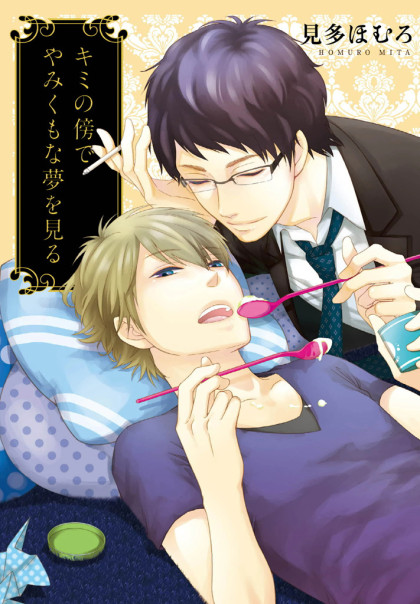 Kimi no Soba de Yamikumo na Yume o Miru