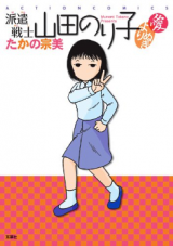 Haken Senshi Yamada Noriko - Yorinuki Ai