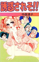 Yuuwaku Sareso!!