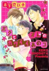 Boku to Ore no Kawaii Anoko