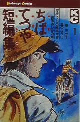 Chiba Tetsuya Tanpenshuu