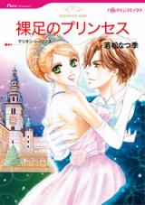 Hadashi no Princess (WAKAMATSU Natsuki)