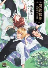Roudoku Shitsuji - Eikoku Shitsuji Gakkouhen