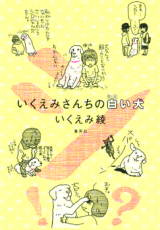 Ikuemi-san Chi no Shiroi Inu