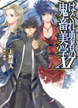 Hagure Yuusha no Kichiku Bigaku (Novel)