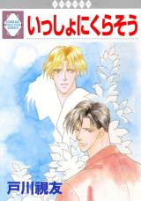 Issho ni Kurasou (TOGAWA Mitomo)