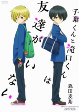 Chiba-kun to Takiguchi-kun wa Tomodachi ga Inai