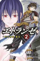 Etranger - Tenka Fubu Kageden