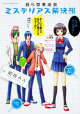Warera Saika Koukou: Mysterious Kaiketsubu