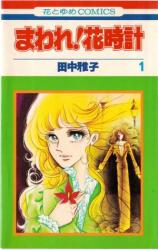 Maware! Hanadokei
