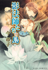 Kageboushitachi no Shima