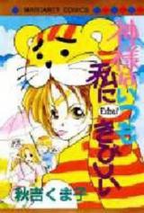 Kami-sama wa Itsumo Watashi ni Kibishii