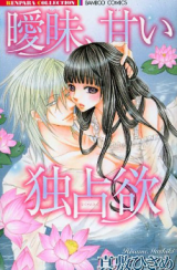 Aimai, Amai Dokusenyoku