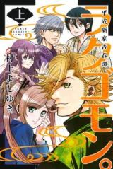 Rakugomon. - Heisei Hanashika Seishuntan