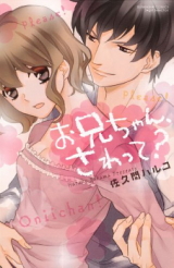 Oniichan, Sawatte?