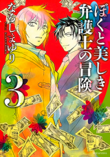 Boku to Utsukushiki Bengoshi no Bouken