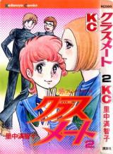 Classmate (SATONAKA Machiko)