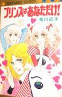 Prince wa Anata dake!