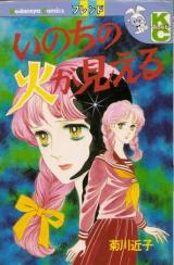 Inochi no Hi ga Mieru
