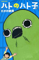 Hato no Hatoko