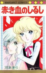 Akai Chi no Shirushi