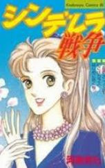 Cinderella Sensou