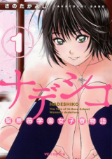 Nadeshiko - Sei Bara Gakuen Joshiryou Monogatari