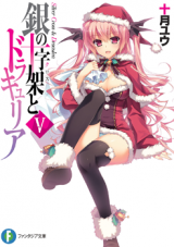 Gin no Juujika to Draculea (Novel)