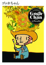 Gogh-chan