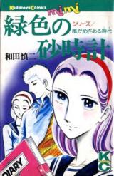 Midoriiro no Sunadokei